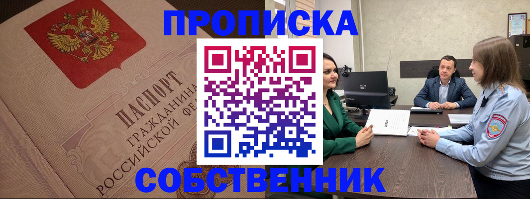 купить прописку в Обнинске